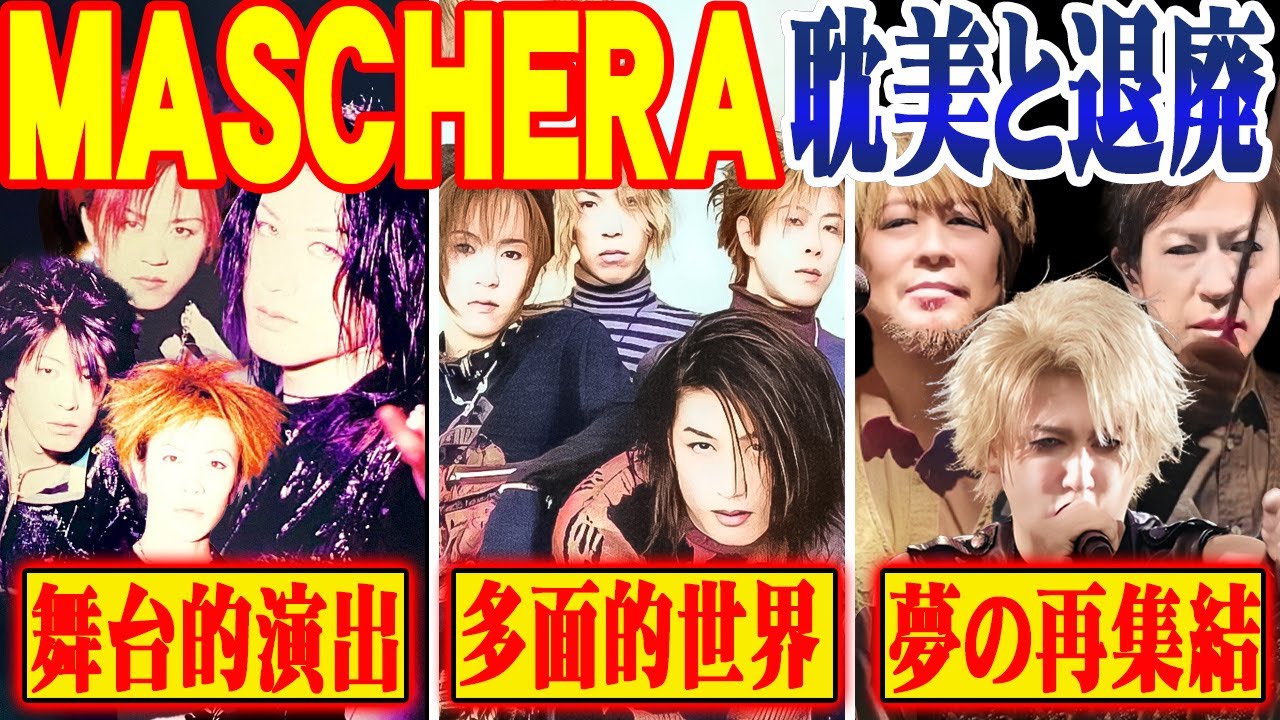 【ヴィジュアル系解説】MASCHERA徹底紹介｜耽美×退廃の仮面バンド