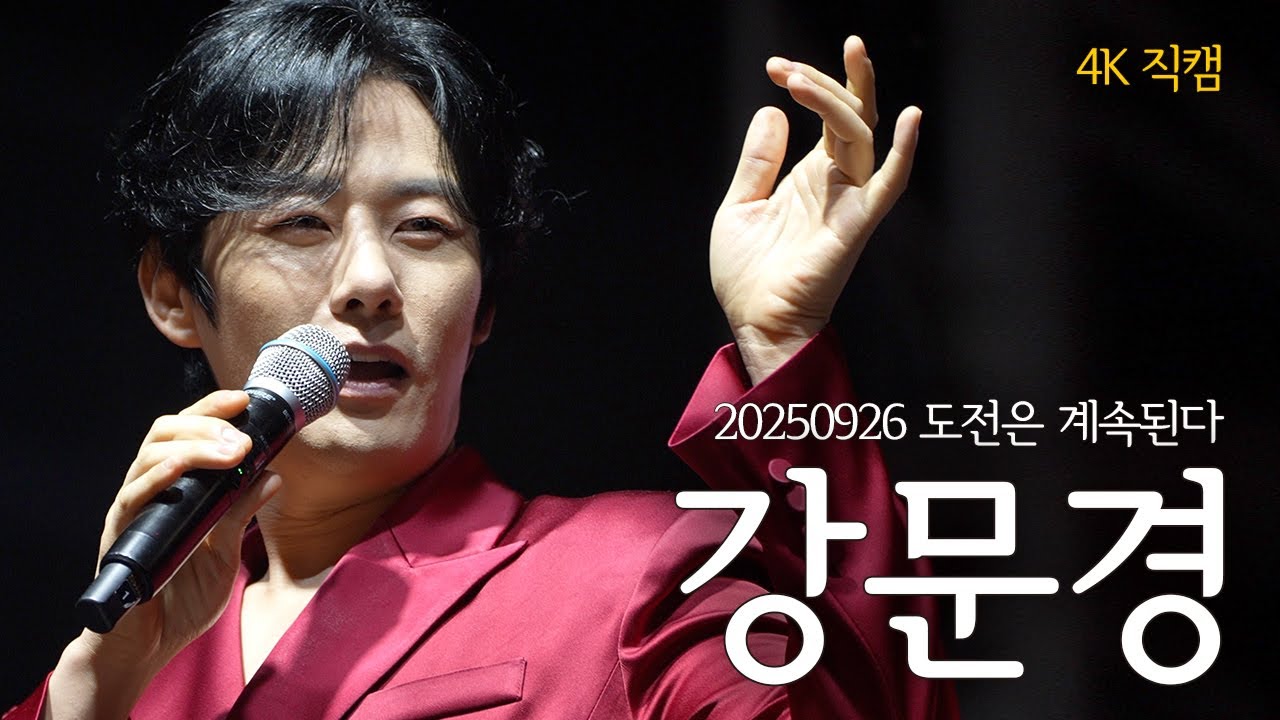 [4K직캠] 끼가.. 미쳤어요.. 강문경 밀착 직캠 / 20250926 도전은 계속된다