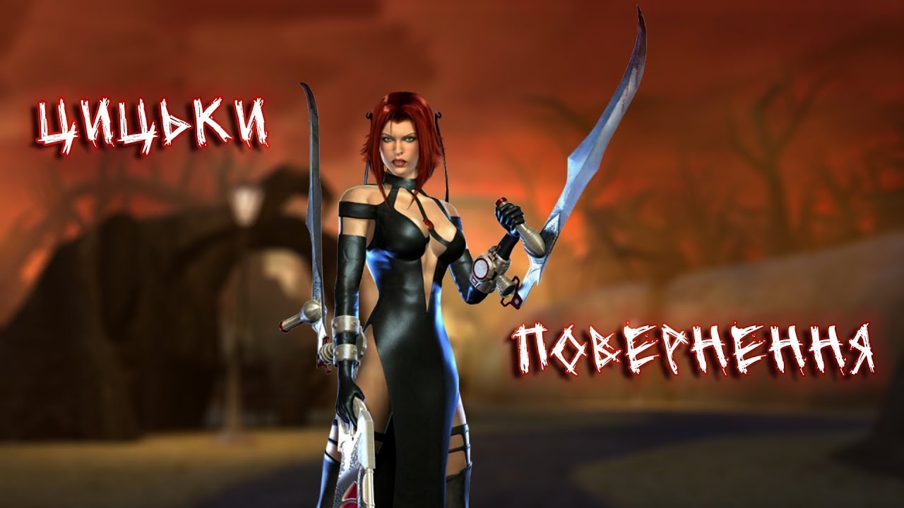 Коротше... BloodRayne 2