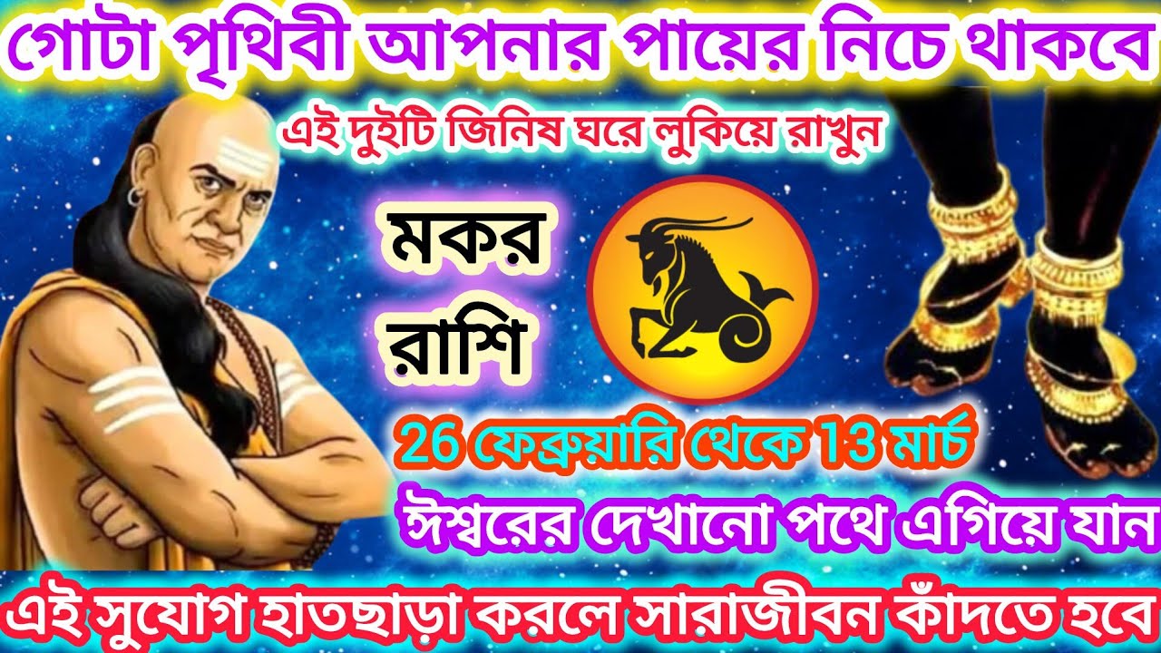 মকর রাশি! গোটা পৃথিবী আপনার পায়ে নেচে থাকবে 🐐 এই দুটি জিনিস ঘরে লুকিয়ে রাখুন।।Capricorn ♑ 2026