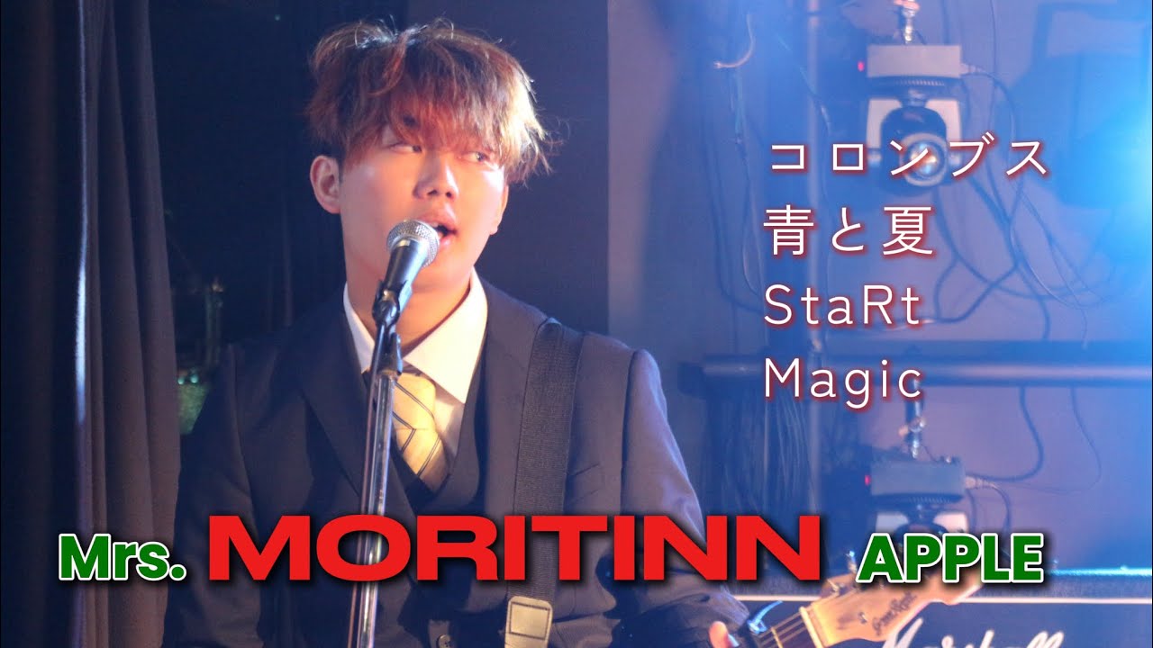 2025年度企画ライブ ①Mrs. MORITTIN APPLE