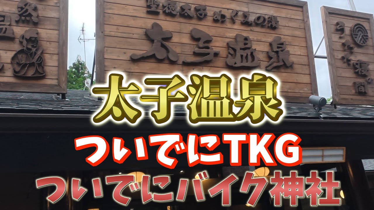 【大阪・太子温泉】５０代夫婦が温泉で癒された後は卵かけご飯とバイク神社へ！夫婦でのんびり日帰り旅！