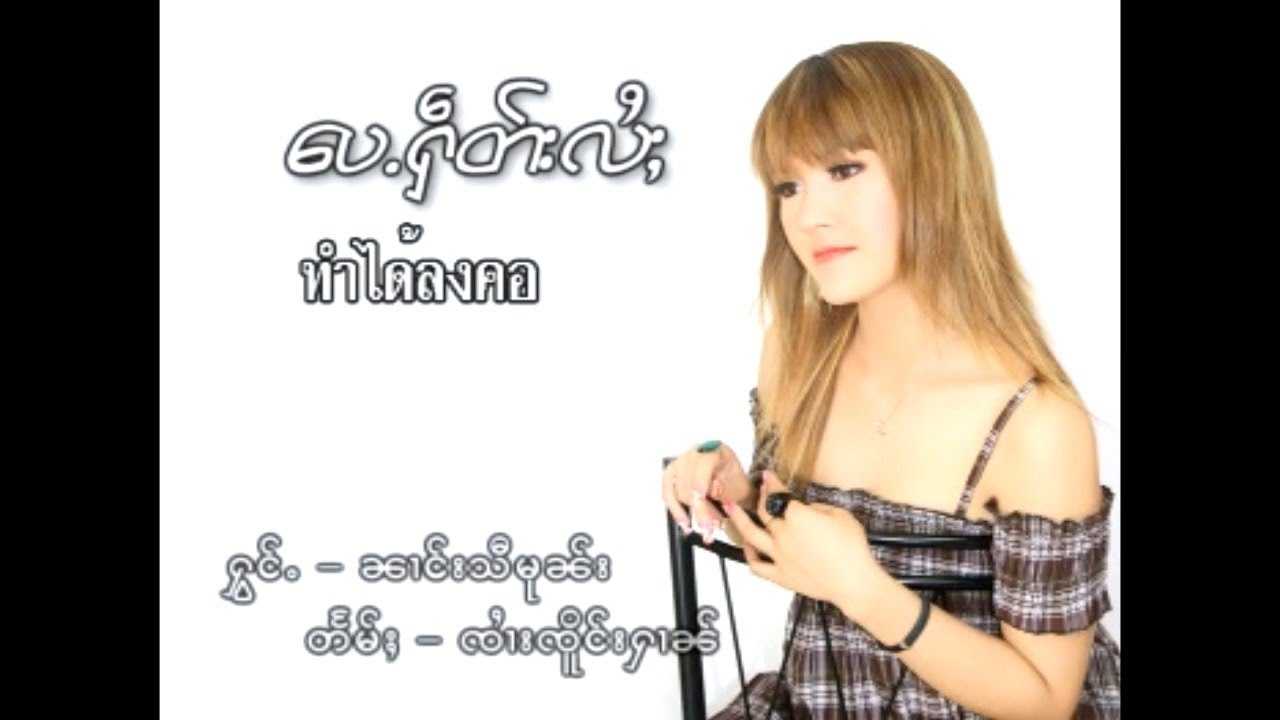 เป้เฮดไล - นางศรีมูล | ပေႉႁဵတ်းလႆႈ - ၼၢင်းသီမုၼ်း [OFFICIAL MV]
