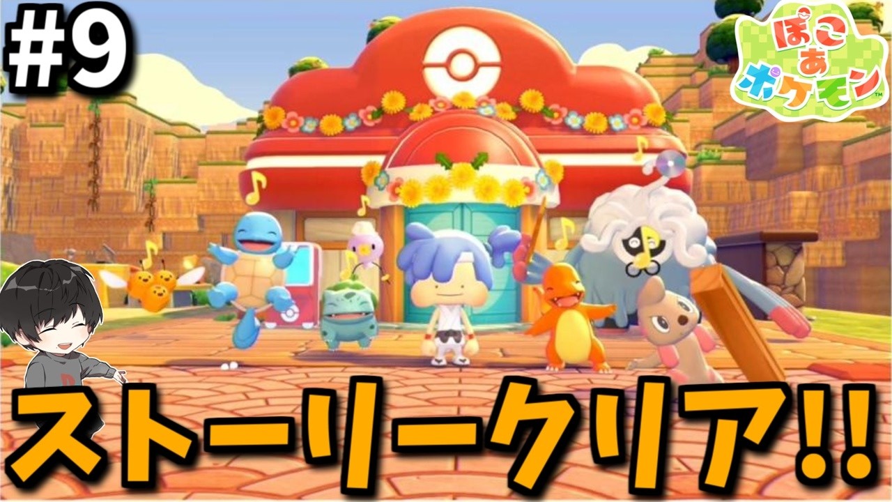 # 9 【ぽこ あ ポケモン】感動のストーリークリアへ！