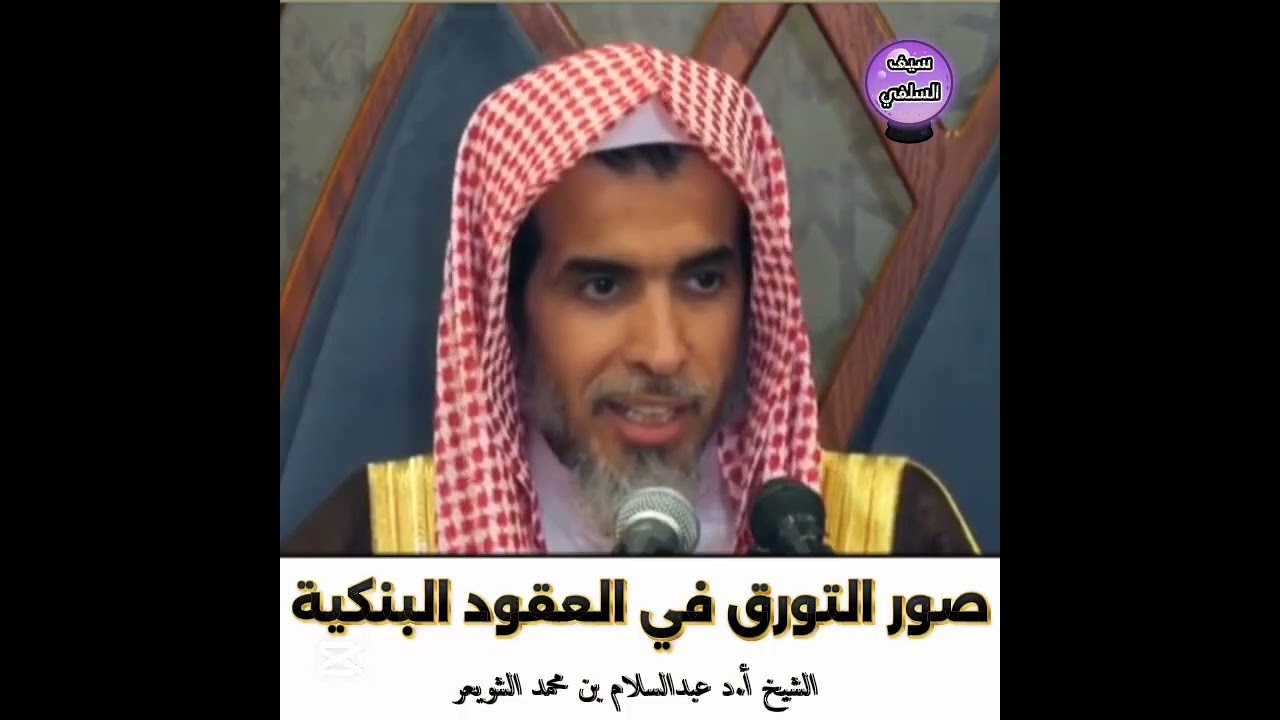 الشيخ أ.د عبدالسلام بن محمد الشويعر ـ صور التورق في العقود البنكية