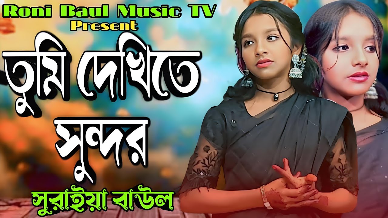 তুমি দেখিতে সুন্দর তোমার ভালো নাই অন্তর Tumi Dekhite Sundor Tomar Vala Na Ontor Bangla New Sad Song