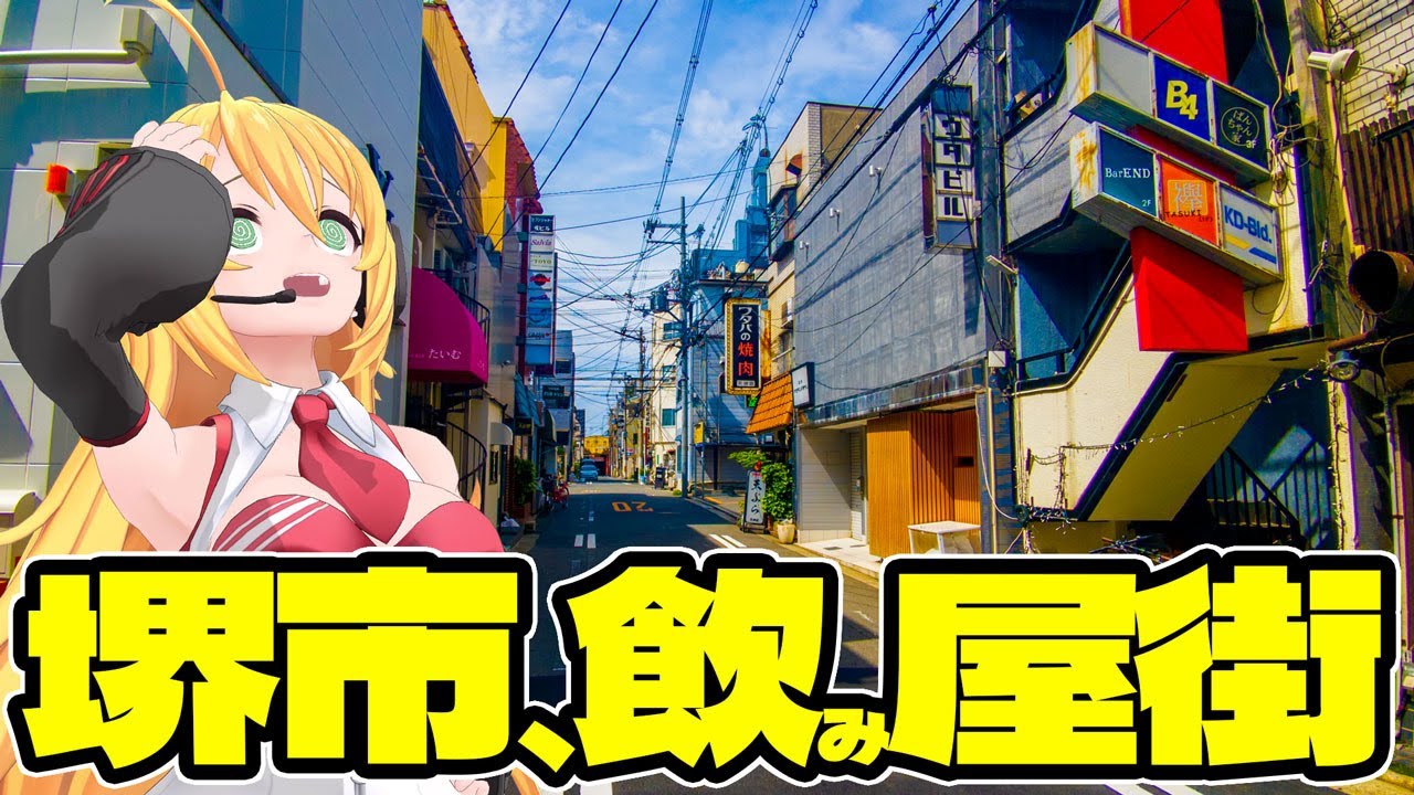 堺は銀座が多すぎる！文化人も愛した乳守遊郭と堺天神