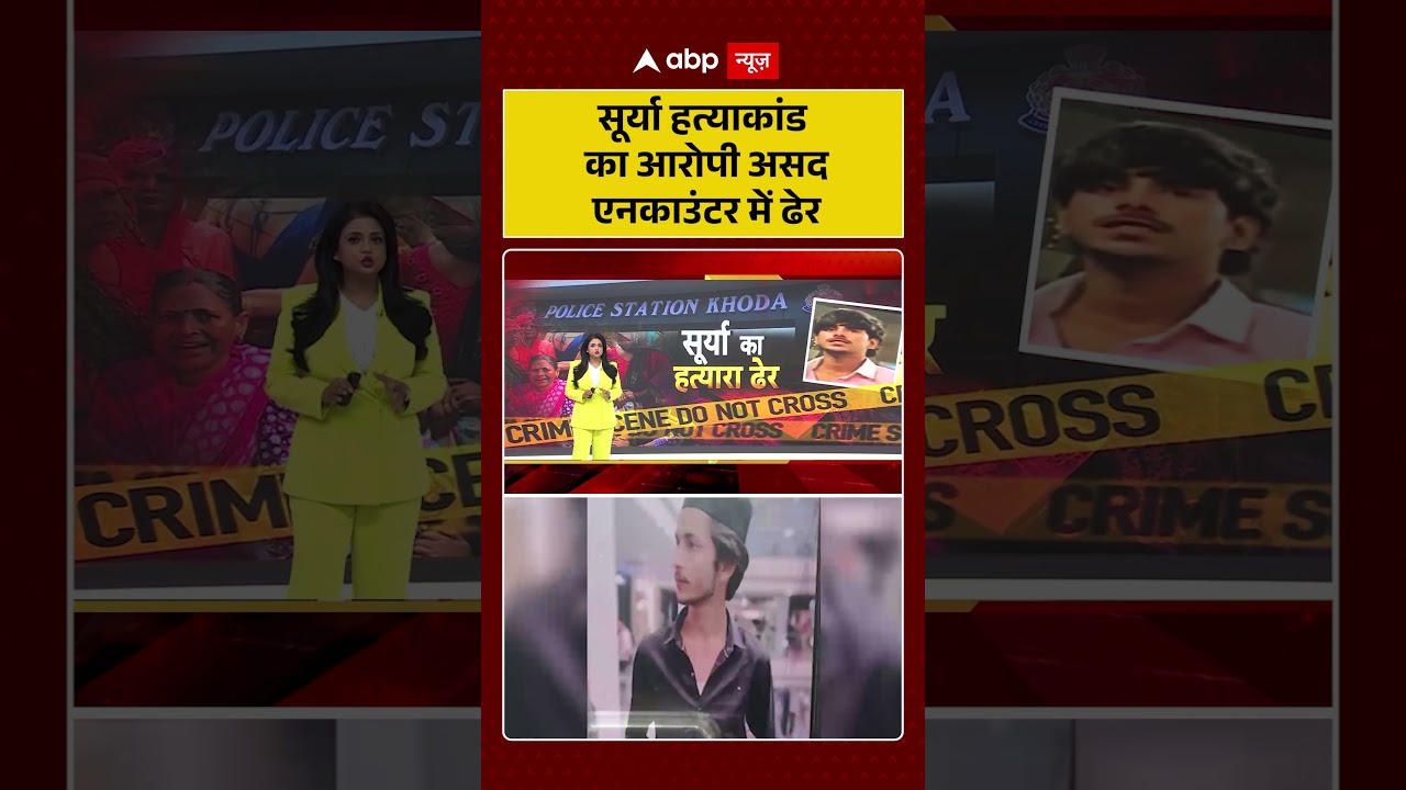 Ghaziabad Murder Case : सूर्या हत्याकांड का आरोपी असद एनकाउंटर में ढेर | #ytshorts #suryamurdercase