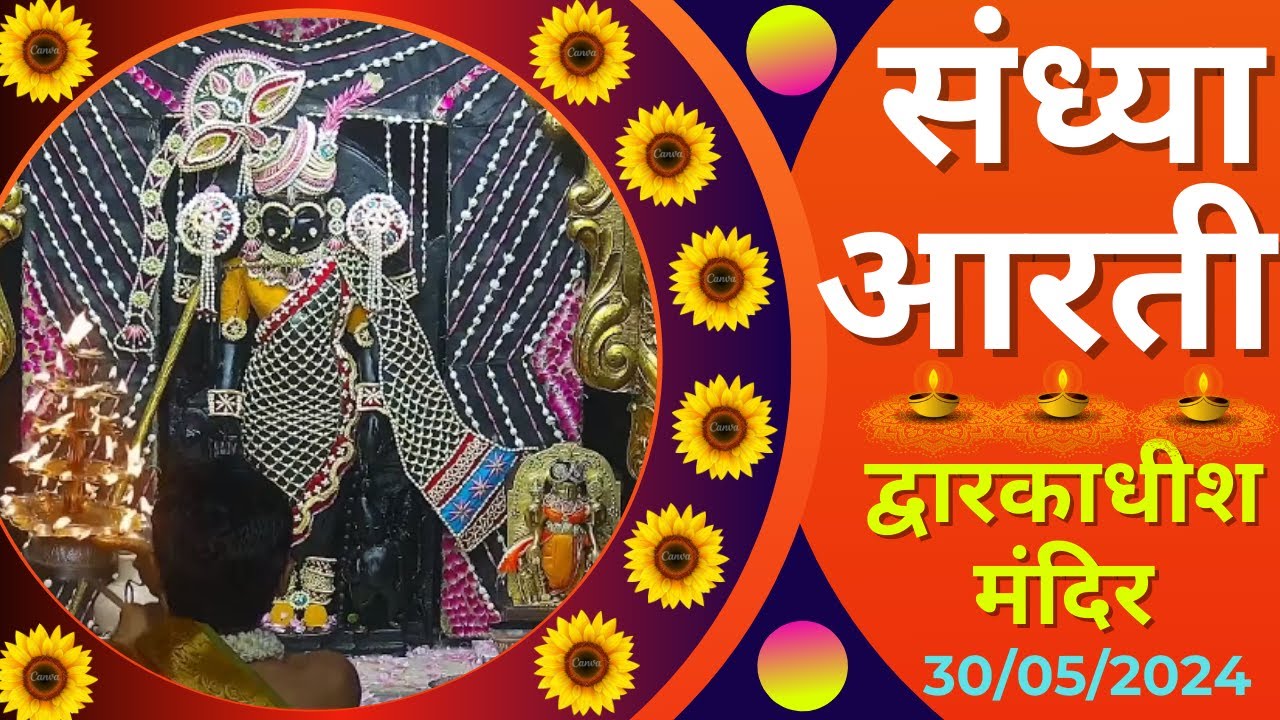 Sandhya Aarti : संध्या आरती : द्वारकाधीश मंदिर : Sandhya Aarti : Dwarkadhish Temple : (30/05/2024)