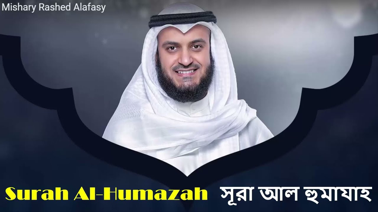 104 Surah Al Humazah ! Mishary Rashed Alafasy ! Al-Quran ! Bangla Translation ! Beautiful Recitation