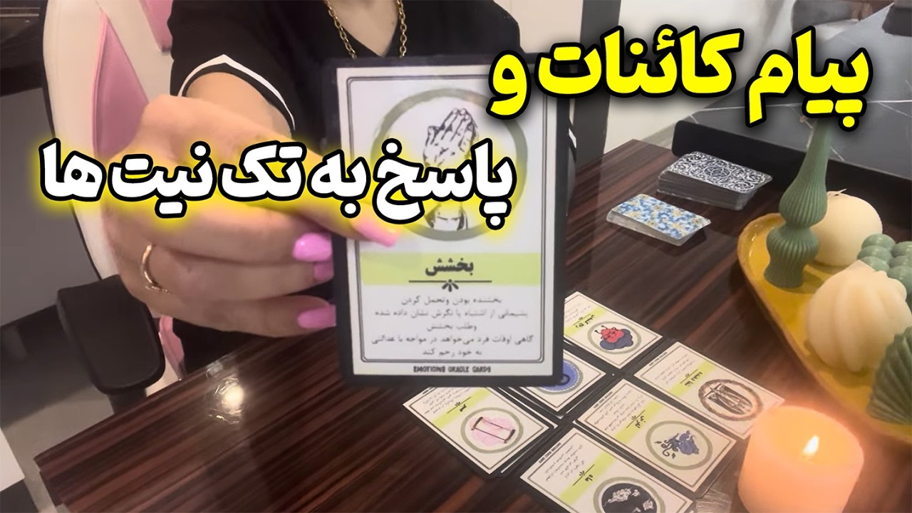 مرجان فال - پیام کائنات امروز و‌پاسخ به تک‌ نیت ها🔮✨