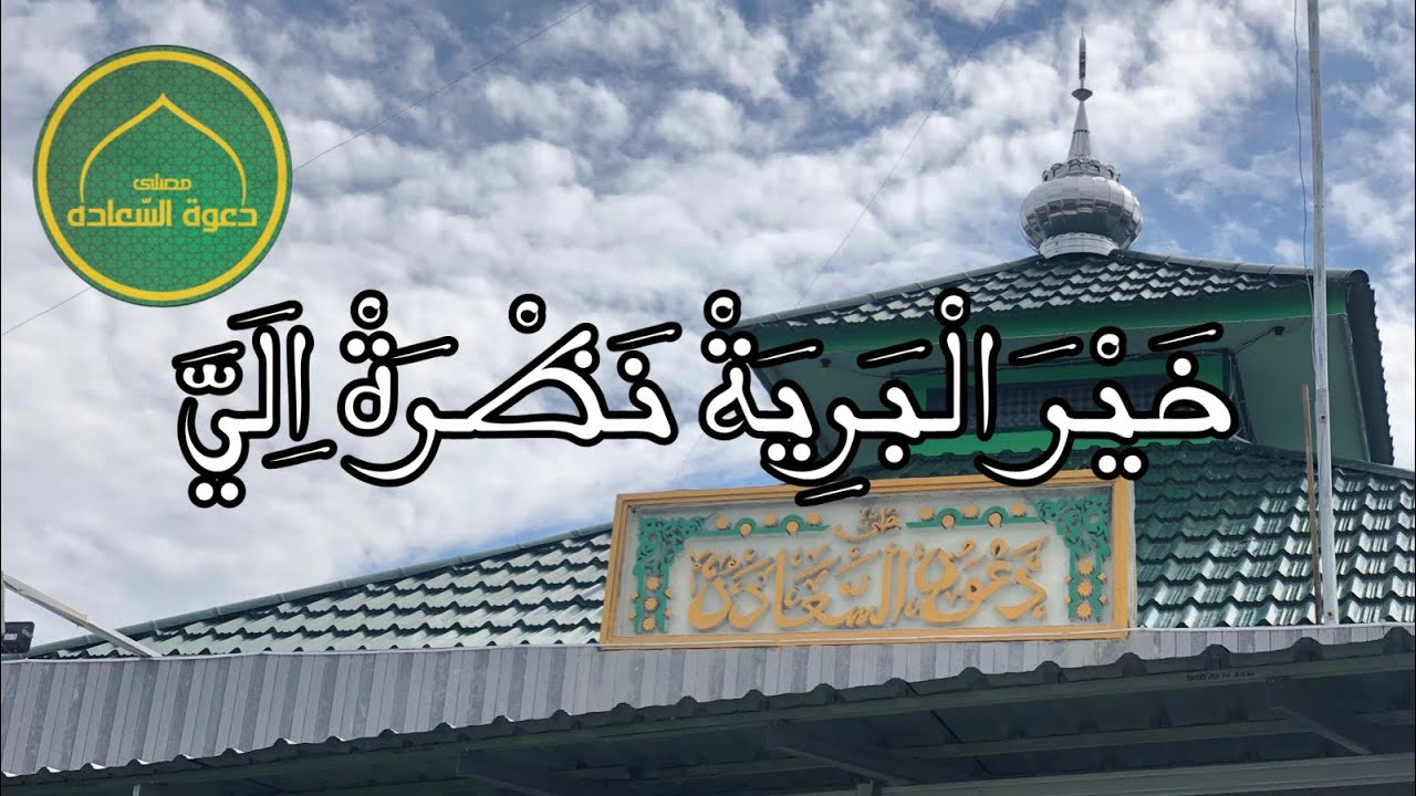 KHOIROL BARIYAH ( خَيْرَ الْبَرِيَةْ نَظْرَةْ اِلَيَّ )