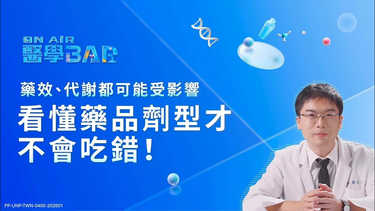 藥效、代謝都可能受影響，看懂藥品劑型才不會吃錯！｜ON AIR 醫學BAR
