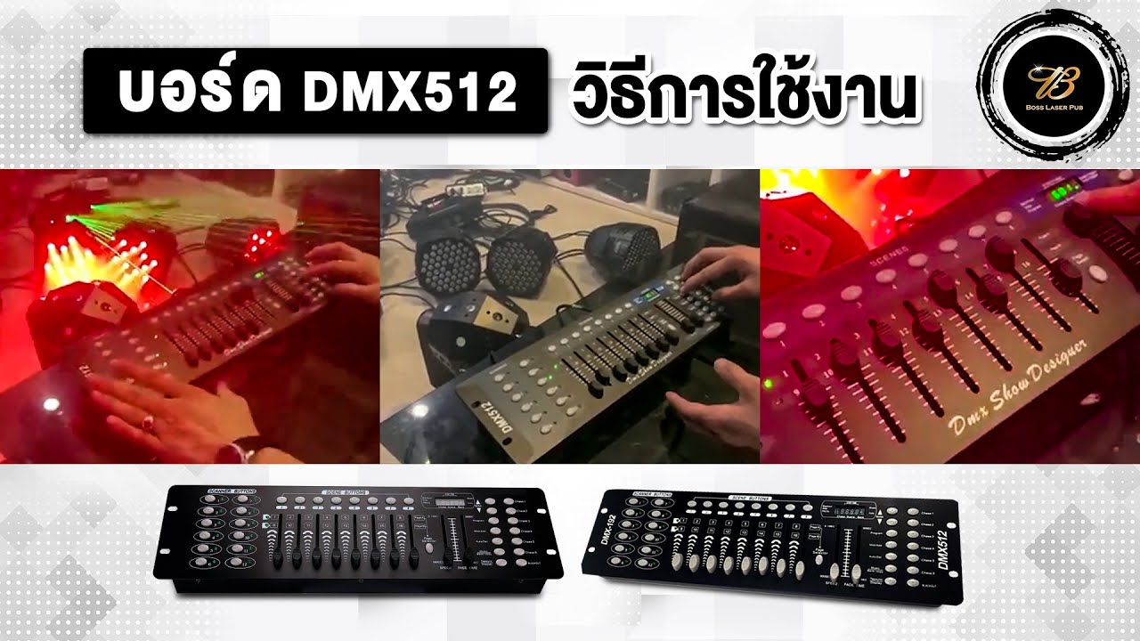 สอนบอร์ด วีธีใช้งาน DMX 512 DMX 192 ให้ขั้นเทพ อย่างละเอียด