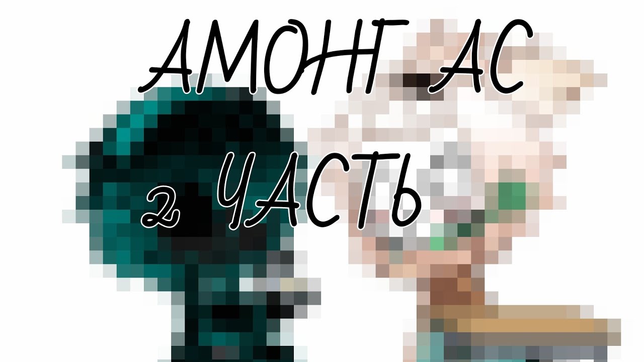 🔥||АМОНГ АС АНДЕРТРЕЙЛ||2часть||Gacha Club||🔥