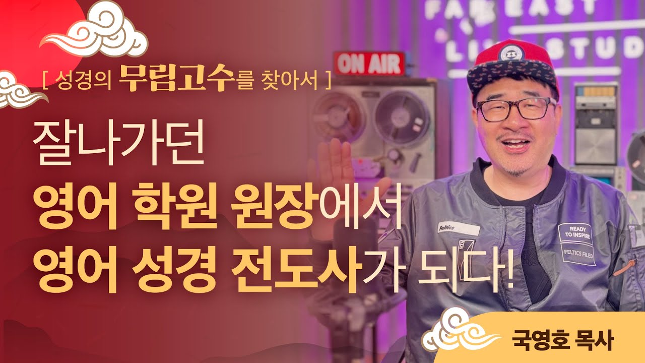 돈 잘 벌던 학원 원장에서 영어성경 전도사가 되다! 국영호 목사님