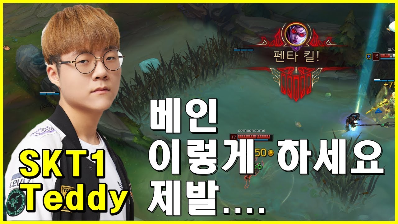 SKT1 Teddy  테디 베인 라인전 방법 피지컬 펜타킬까지 Please Play Vayne like this. (Player. SKT1 Teddy)