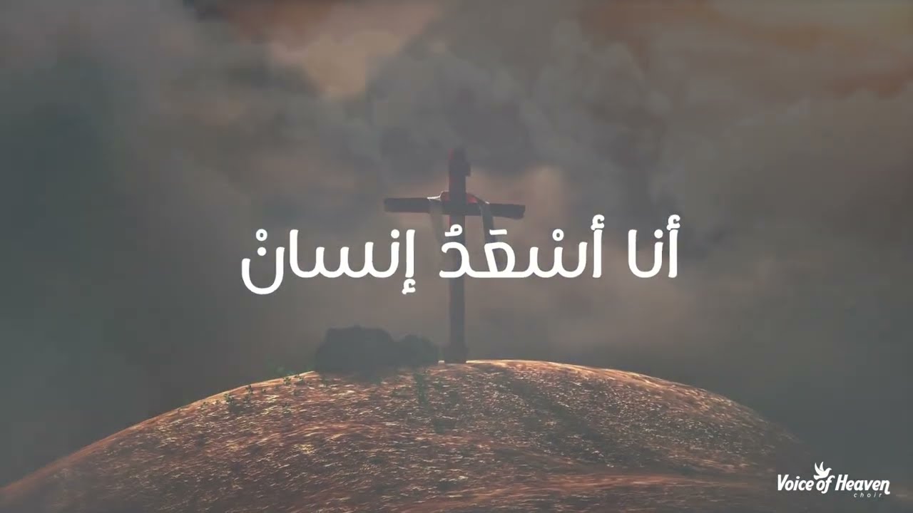 Voice Of Heaven Choir - أَسعَدُ إِنسان - Asaadou Ensan
