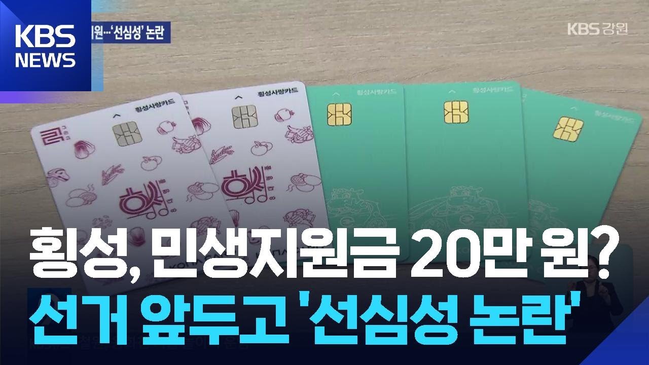 횡성, 민생지원금 20만 원 조례 추진&hellip;선거 앞두고 선심성? / KBS  2026.01.16.