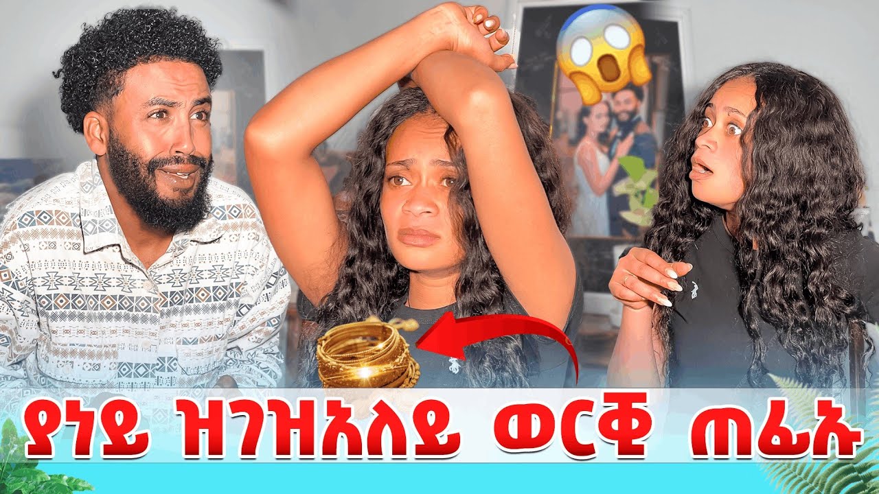 ሃንደበት ዝገዘአለይ ወርቒ ጠፊኡ😖ያን ዓቢዱ😱😓