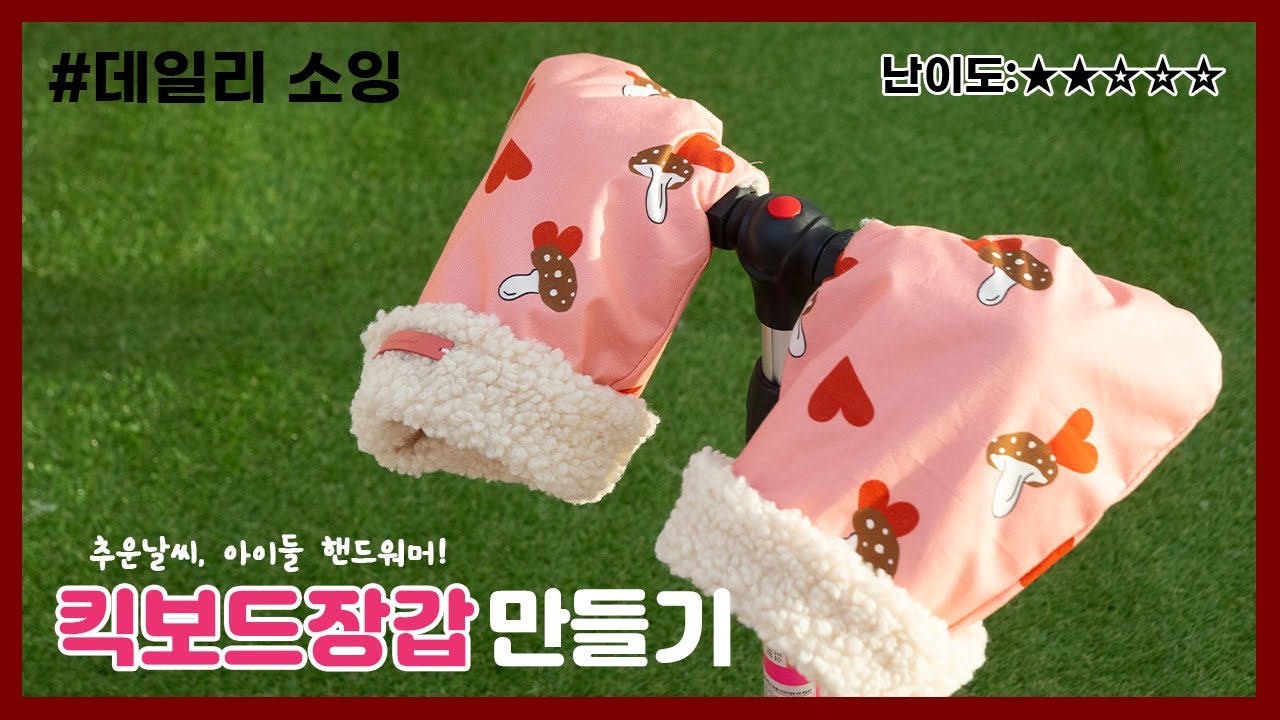 킥보드장갑 만들기 DIY 어린이 핸드워머 겨울 방한장갑