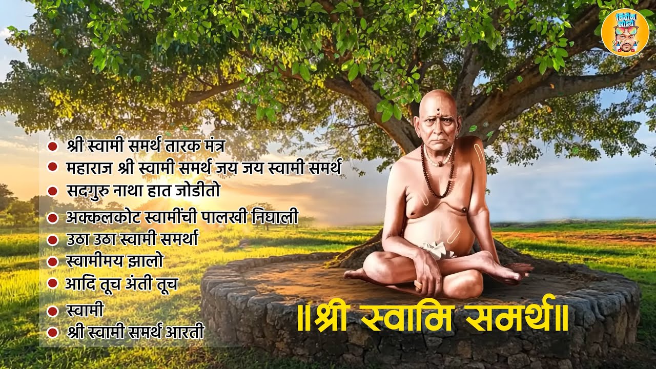 सकाळी रोज ऐकावी अशी श्री स्वामी समर्थ महाराजांची भक्तिगीते
