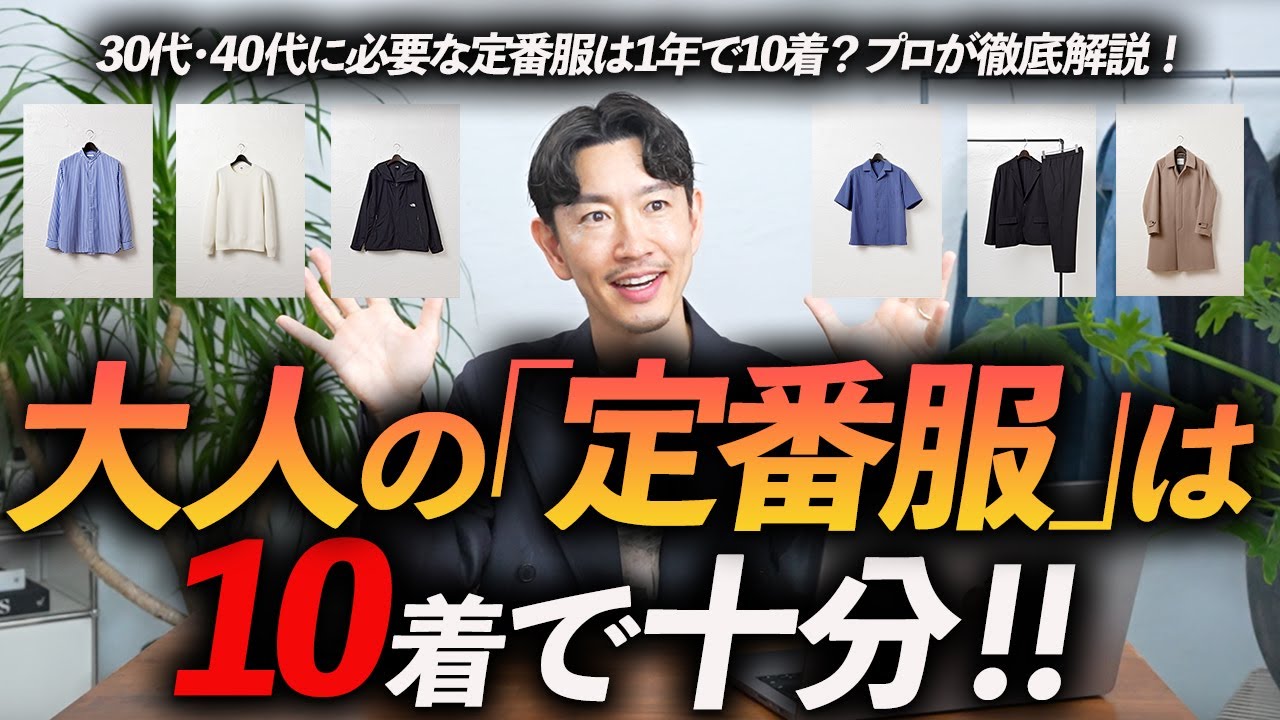 【完全保存版】大人の定番服は1年で「10着で十分」ミニマリスト的思考でシンプルに着こなす方法、プロが徹底解説します【30代・40代】