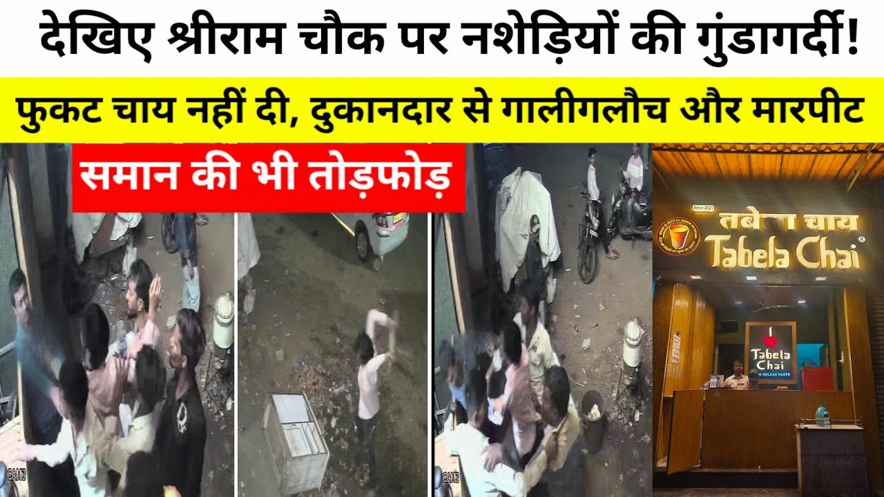 देखिए श्रीराम चौक पर नशेड़ियों की गुंडागर्दी! फुकट चाय नहीं दी दुकानदार से गालीगलौच और मारपीट