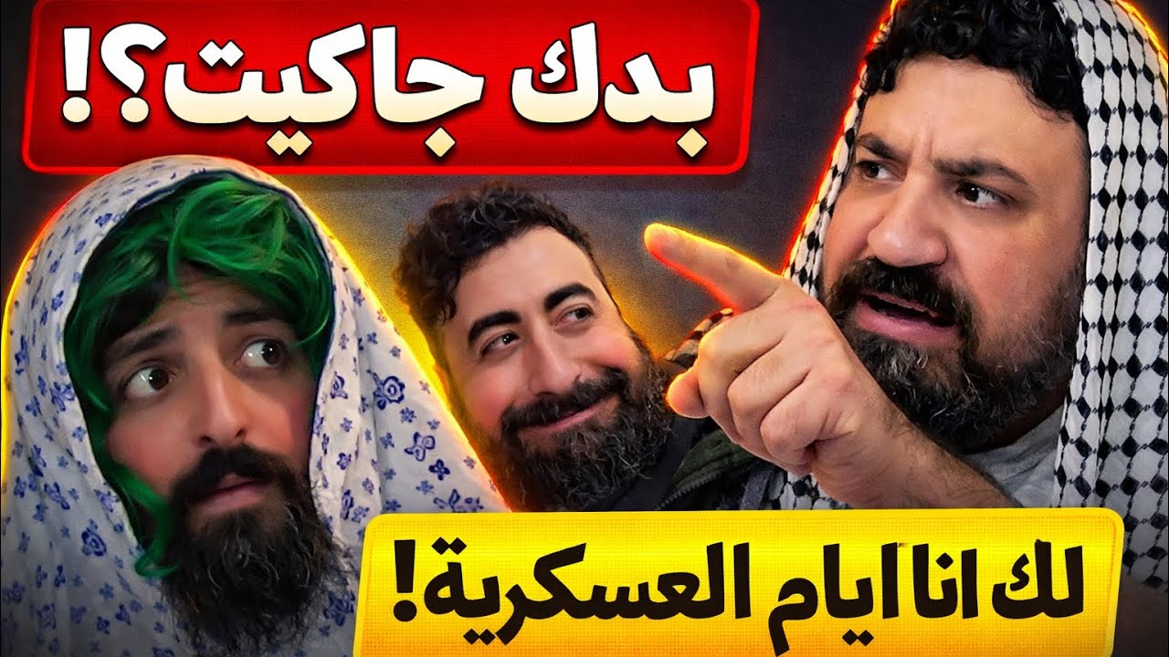 حدو بدو جاكيت… وأبو حدو فتحلو ملف العسكرية وطريزينة 	قالت ما في رجال بالبيت شوف شو صار مع حدو مضحك