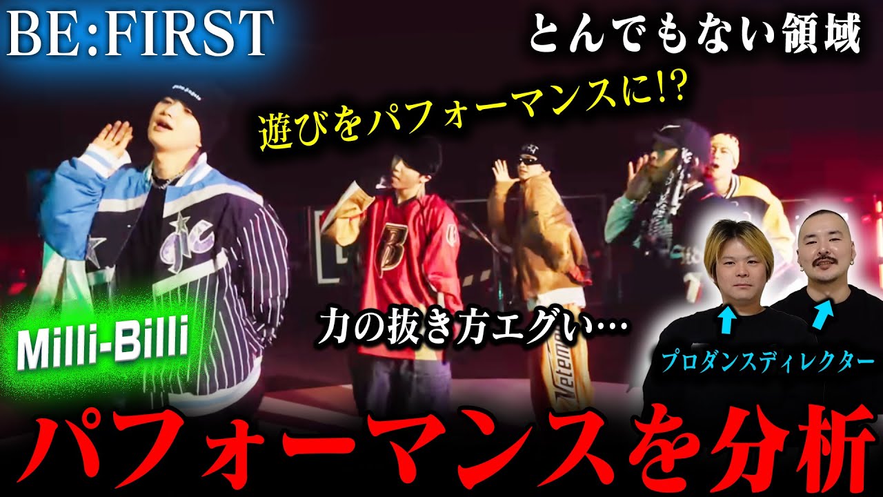 【BE:FIRST #1】プロダンスディレクターが分析した結果➡解説困難領域のパフォーマンスだった