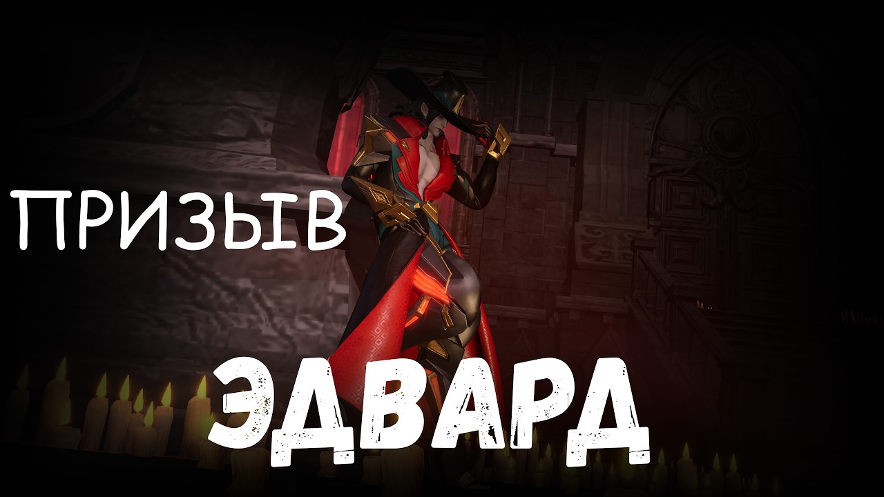 ETERNAL EVOLUTION: ПРИЗЫВ ЭДВАРДА И ОБЗОР СКИЛЛОВ!