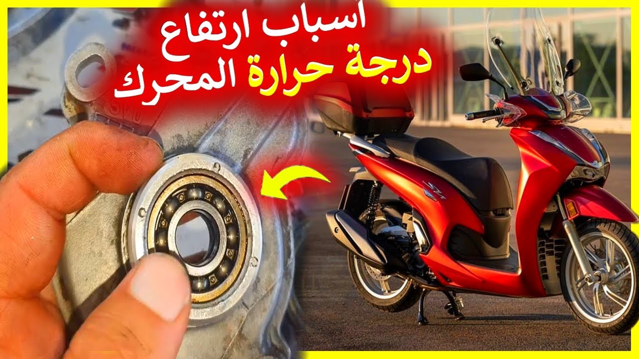 أسباب و حل مشكل إرتفاع درجة حرارة المحرك HONDA SH  و جميع  انوع الدراجات النارية 💪💖