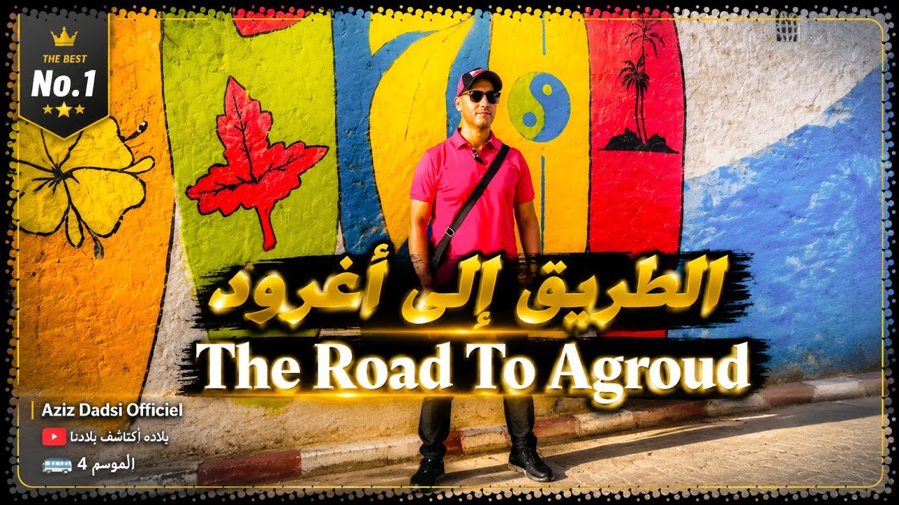 الطريق الى أغروض  🚌 The Road to Agroud 🇲🇦