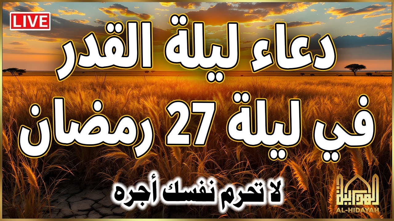 دعاء ليلة القدر المستجاب دعاء في ليلة 27 من شهر رمضان المبارك ردده الآن تصب عليك الأرزاق ويأتك الفرج