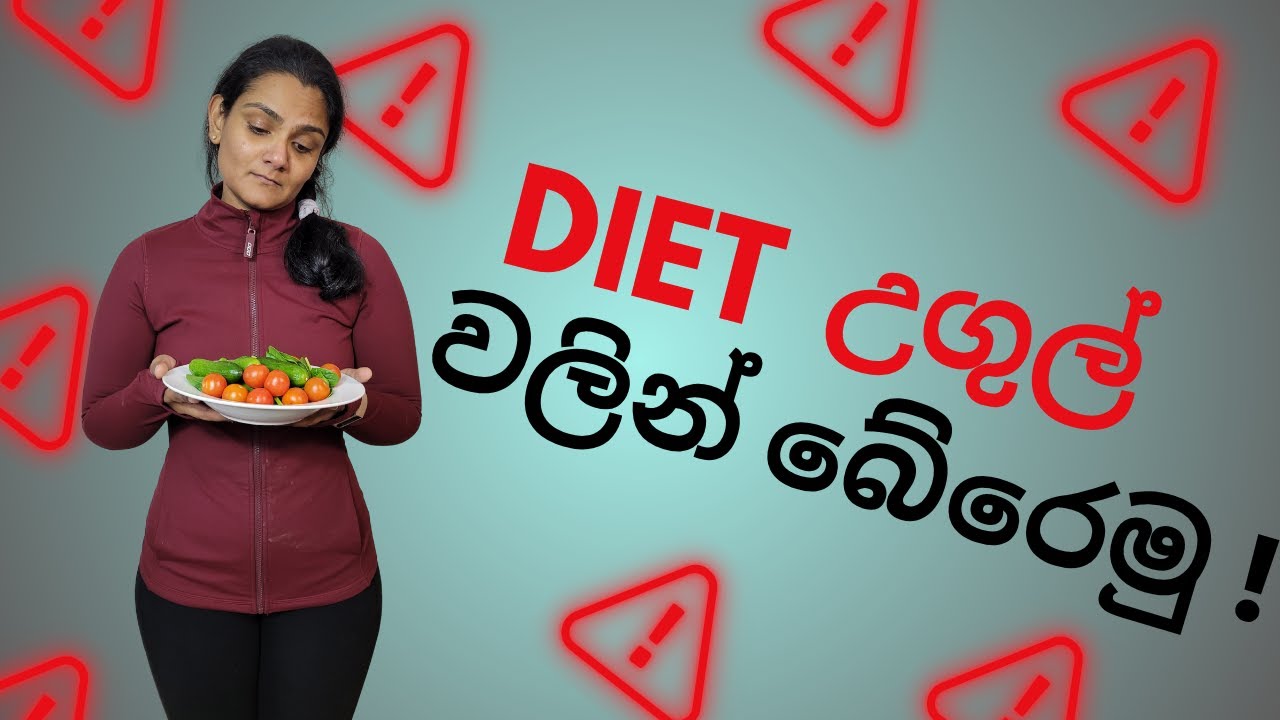 ඉක්මනින් බර අඩු කීරීමේ හානිකර ප්‍රතිවිපාක, නිවැරදි ලෙස ඇරැබීමේ මූලික පියවර Fatloss basics - Part 1