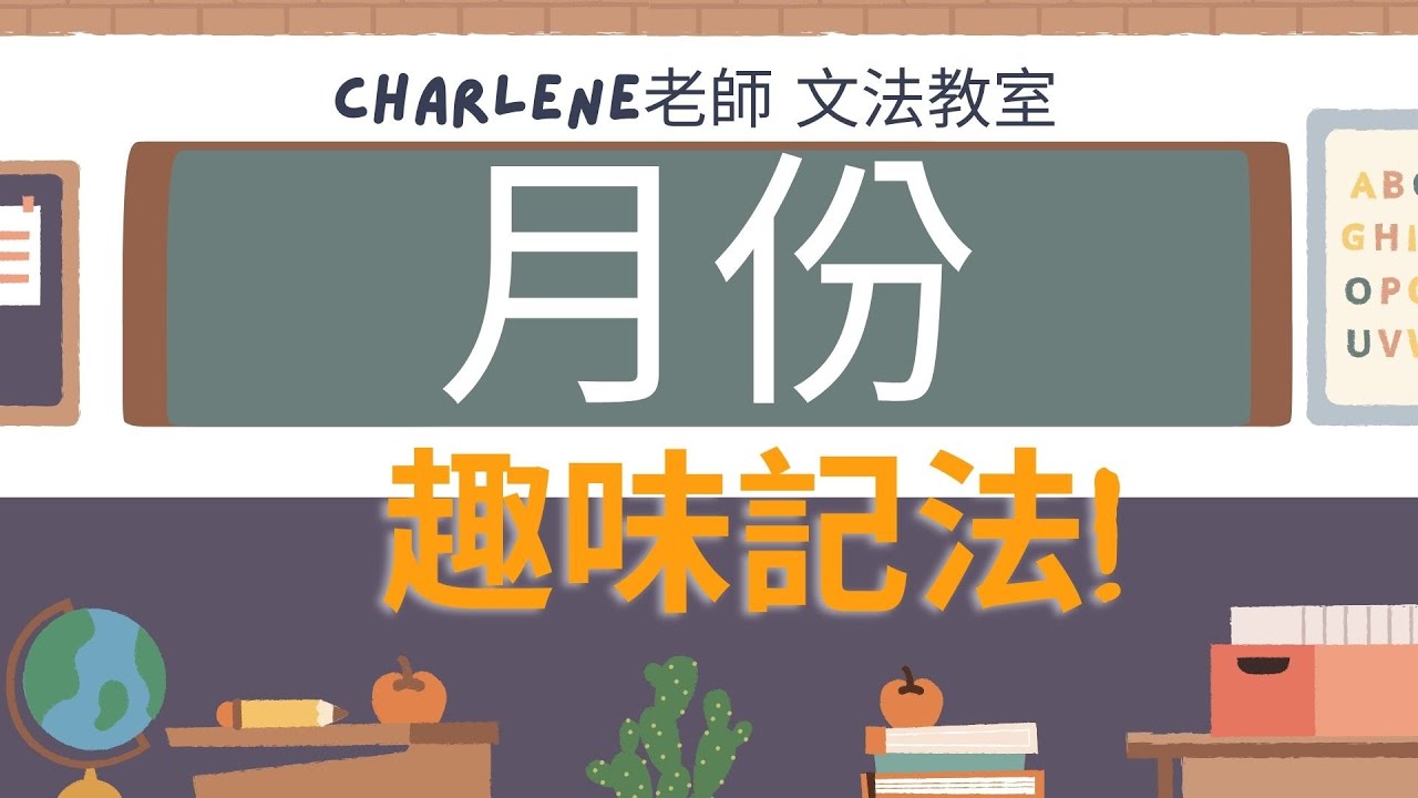 翰林版國中英語第1冊第5課文法–[月份 Months of the year]  趣味記法幫助你輕鬆就記得1~12月份的說法喔!【Charlene老師文法教室來囉!】