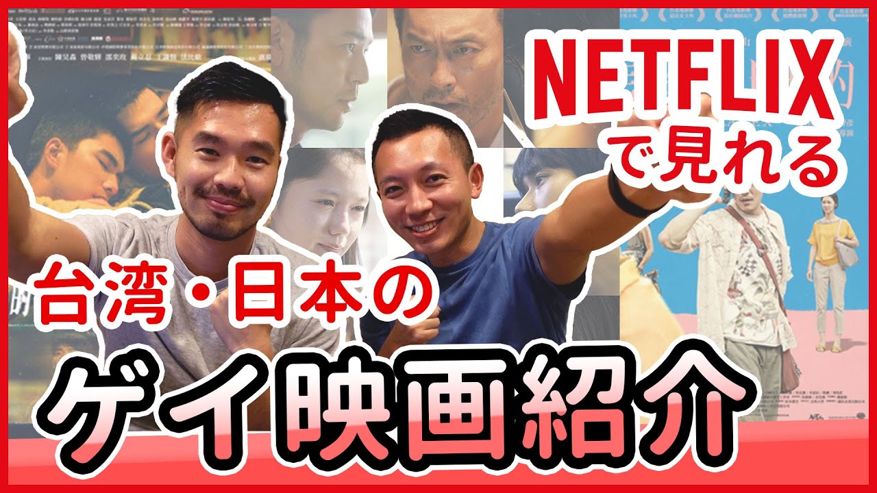 【おすすめ！】日本と台湾のゲイ映画 ３選【NETFLIXでも見れるよ】