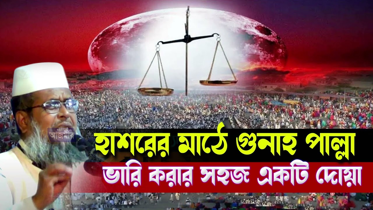 হাশরের মাঠে গুনাহর পাল্লা ভরি করার সহজ একটি দোয়া । তোফাজ্জল হোসেন ভৈরবী । Tofazzal hossain bhairovi