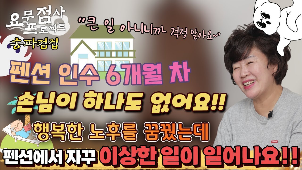 [점사] 항상 만실이던 펜션이 손님이 뚝 끊겼어요!!! 그리고 펜션에서 일어나는 이상한 일들!! 기묘산장이 되어버린 펜션의 속사정은? [천존암] [송파점집]