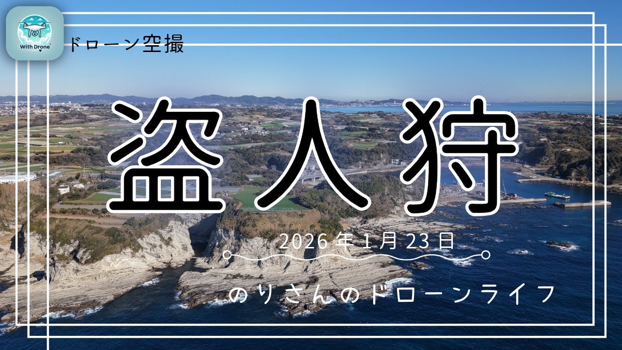 ドローン空撮#43 盗人狩