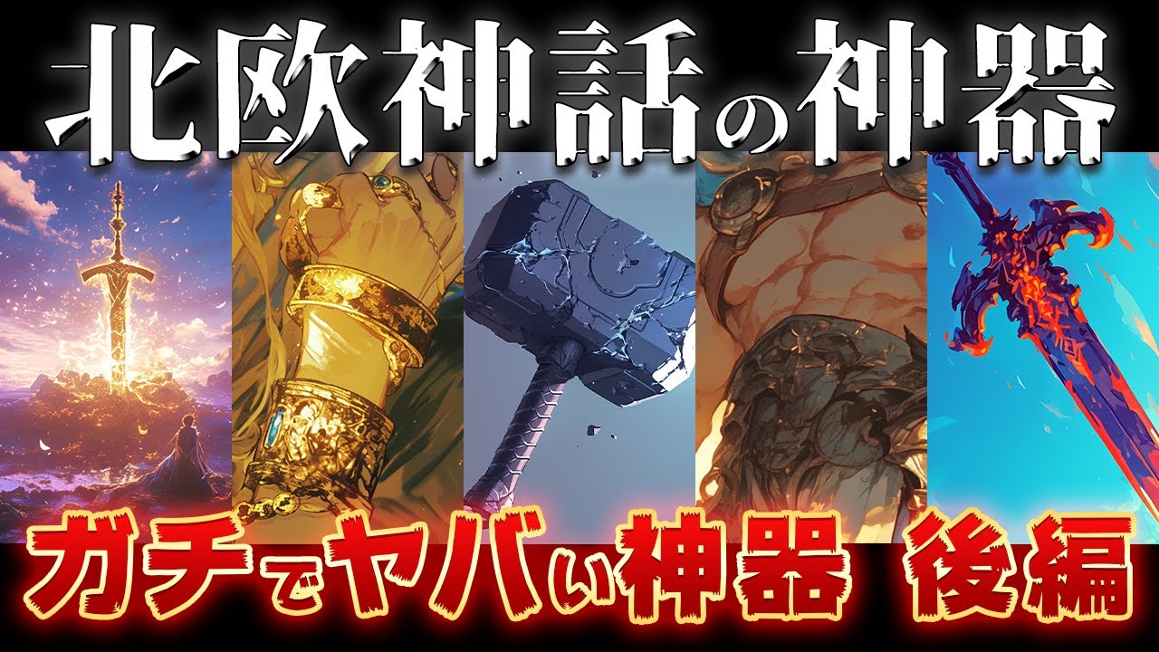 【ゆっくり解説】北欧神話最強の神器後編！ガチでスケールが違いすぎる！