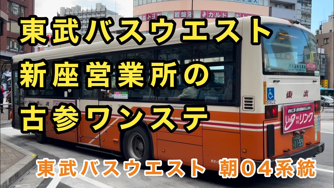 【古参のPJブルIIワンステ】東武バスウエスト新座営業所の日野ブルーリボンIIワンステに乗車。　朝04系統  新座団地入口→志木駅南口　　日野ブルーリボンII   PJ-KV234L1