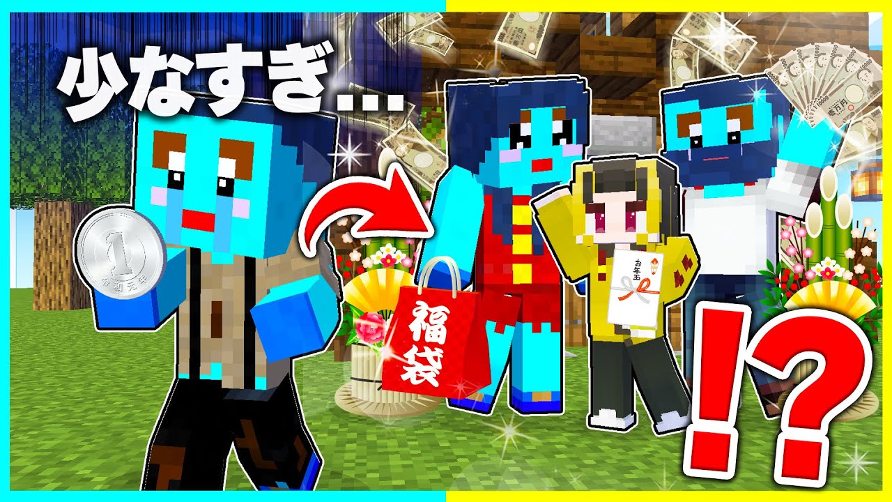 お兄ちゃんだけズルい！弟だけお年玉もらえないマインクラフト【まいくら / マインクラフト】