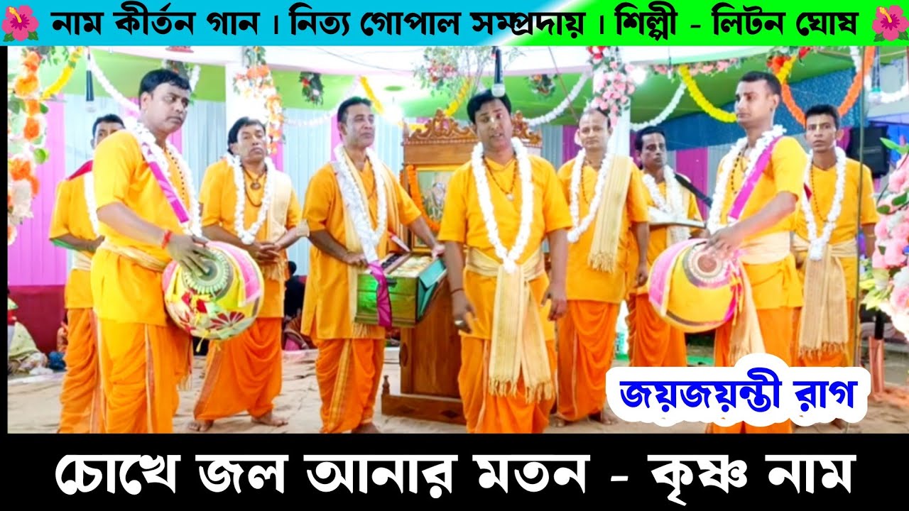 চোখে জল আনার মত কৃষ্ণ নাম কীর্তন জয়জয়ন্তী রাগ | Nitya Gopal Sampraday Liton Ghosh Ek Naam Kirtan
