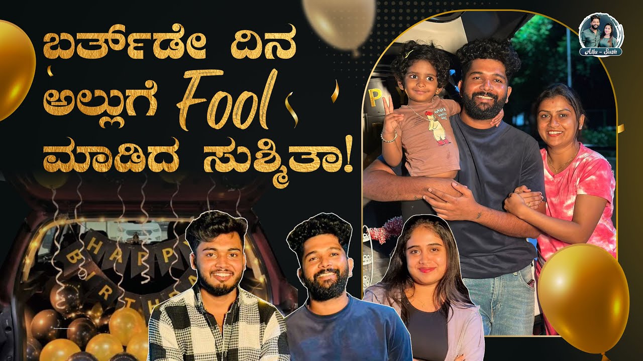 Allu Raghu Birthday Celebration | ಏನೆಲ್ಲಾ ಗಿಫ್ಟ್‌ ಸಿಕ್ತು? | Kannada Vlogs | Allu Raghu Sushmitha