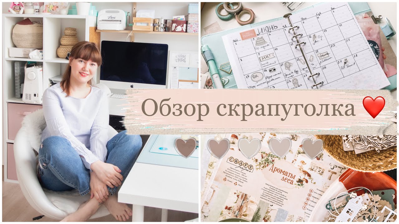 Рум Тур/ Скрапуголок/ Обзор рабочего места