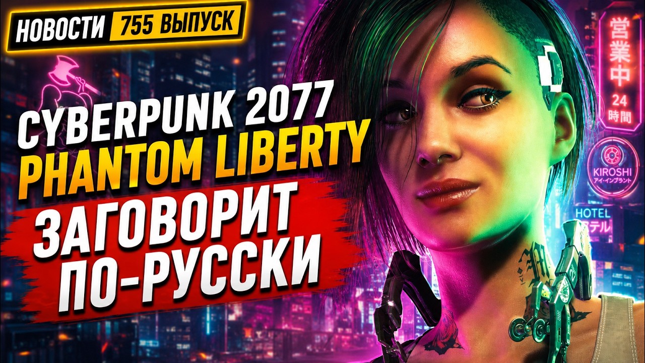 Cyberpunk 2077: Phantom Liberty все-таки получит крутую русскую озвучку. Поляки в ярости. Новости