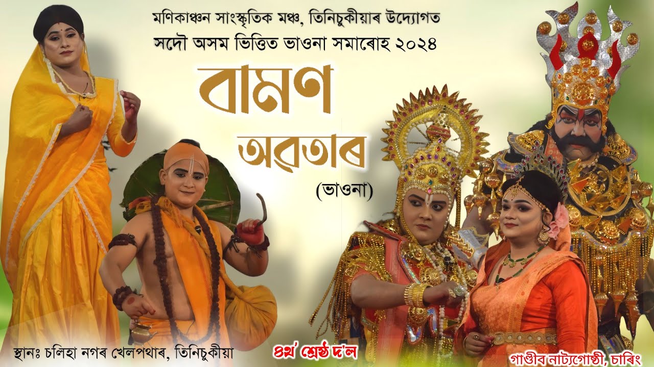 বামণ অৱতাৰ ||Bamon Avatar || ভাওনা সমাৰোহ তিনিচুকীয়া || গাণ্ডীব নাট্যগোষ্ঠী, চাৰিং #vauna#ভাওনা