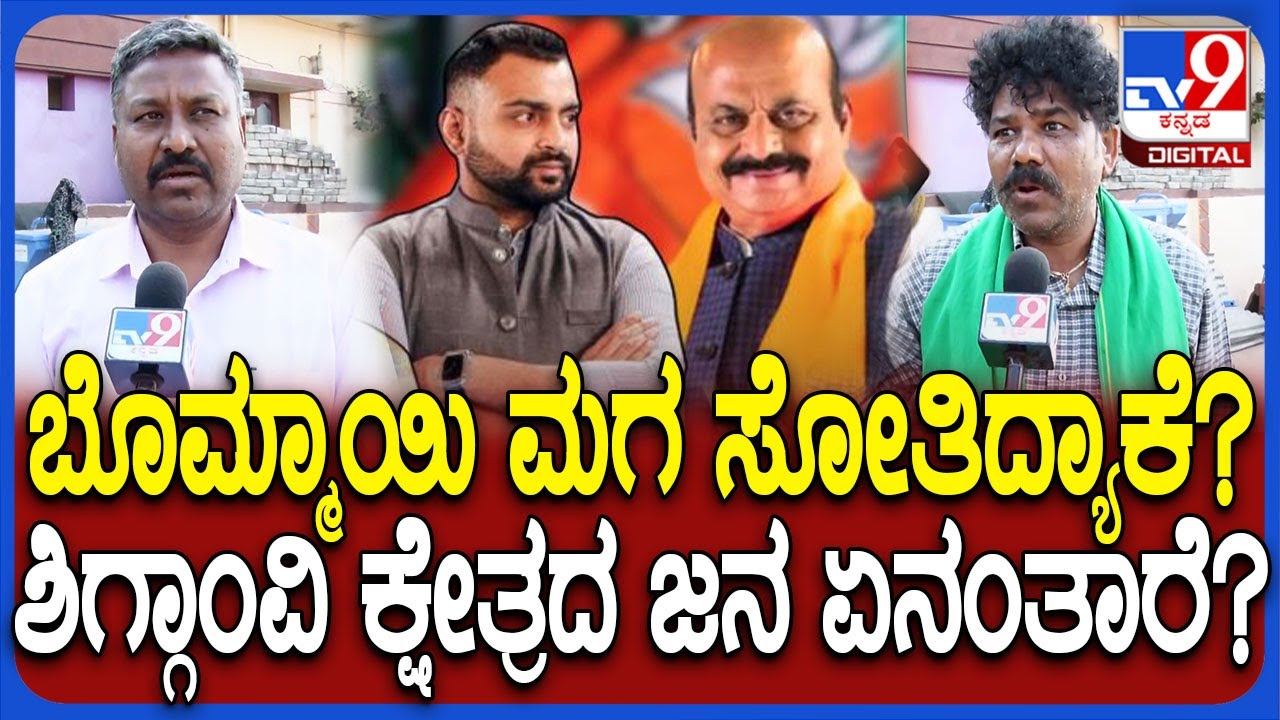 Shiggaon People's reaction: ಬೊಮ್ಮಾಯಿ ಮಗ ಸೋತಿದ್ಯಾಕೆ? ಶಿಗ್ಗಾಂವಿ ಕ್ಷೇತ್ರದ ಜನ ಏನಂತಾರೆ?  | #TV9D