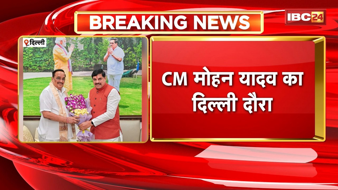 CM Dr. Mohan Yadav का Delhi दौरा | CM ने केंद्रीय जल शक्ति मंत्री CR Patil से की मुलाकात